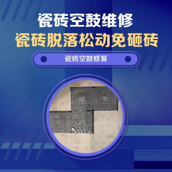 博望瓷砖空鼓维修公司分享卫生间墙面瓷砖空鼓面积较大时，如何进行注浆修补？