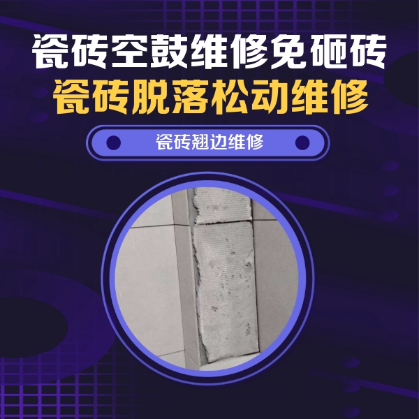 博望瓷砖空鼓维修公司分享主卧的瓷砖空鼓维修方法