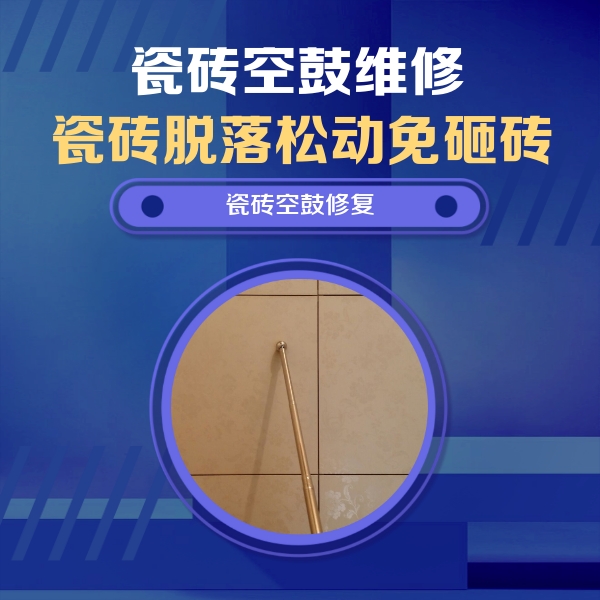 博望瓷砖空鼓维修公司分享如何判断瓷砖空鼓的面积？
