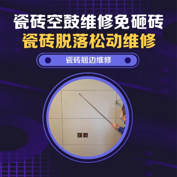 博望瓷砖空鼓维修公司分享瓷砖空鼓面积较大时，除了注浆修补还有哪些维修方法？