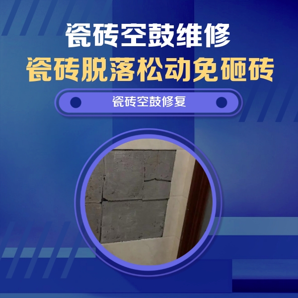 博望瓷砖空鼓维修公司分享砖缝注浆修补空鼓的注意事项有哪些？