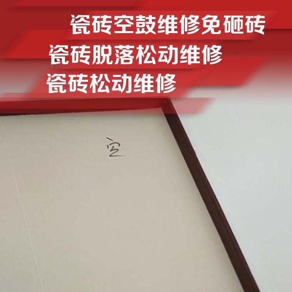 博望瓷砖空鼓维修公司分享卫生间墙面瓷砖空鼓