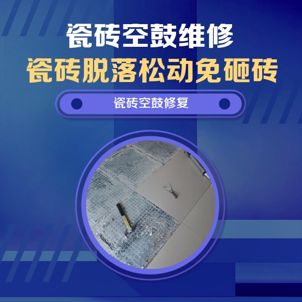 博望瓷砖空鼓维修公司分享瓷砖松动维修的方法