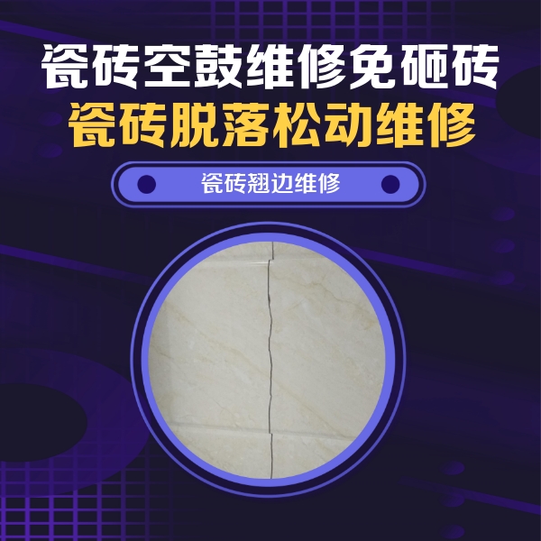 博望瓷砖空鼓维修公司分享砖缝注浆修补空鼓的具体操作步骤是什么