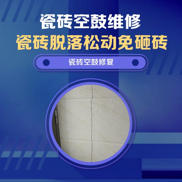 博望瓷砖空鼓维修公司分享瓷砖空鼓面积较大时，除了注浆修补还有哪些维修方法？